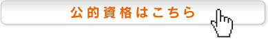 公的資格はこちら
