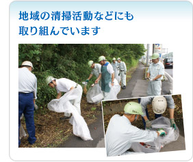 地域の清掃活動などにも取り組んでいます