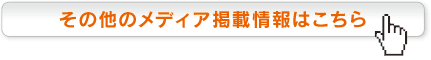 その他のメディア掲載情報はこちら