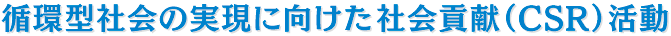循環型社会の実現に向けた社会貢献（CSR）活動