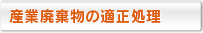 産業廃棄物の適正処理