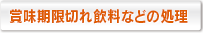 賞味期限切れ飲料などの処理