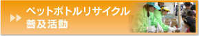 ペットボトルリサイクル普及活動