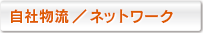 自社物流／ネットワーク