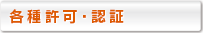 各種許可・認証