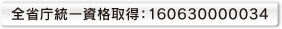 全省庁統一資格取得：160630000034