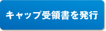 キャップ受領書を発行
