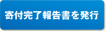 寄付完了報告書を発行