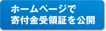 ホームページで寄付金受領証を公開