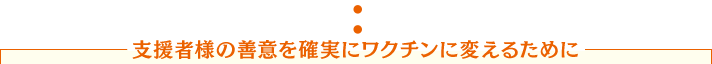 支援者様の善意を確実にワクチンに変えるために