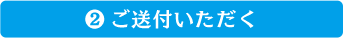 2.ご送付いただく