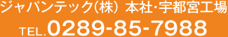 ジャパンテック（株）本社・宇都宮工場