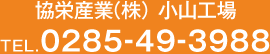 協栄産業（株）小山工場