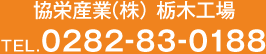 協栄産業（株）栃木工場