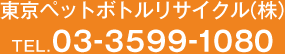 東京ペットボトルリサイクル（株）