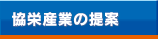 協栄産業の提案