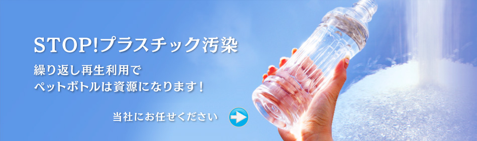 STOP！プラスチック汚染 ペットボトルは資源になります！