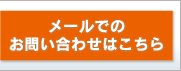 メールでのお問い合わせはこちら