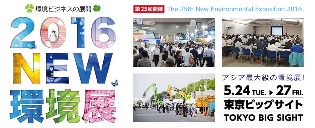 2016NEW環境展