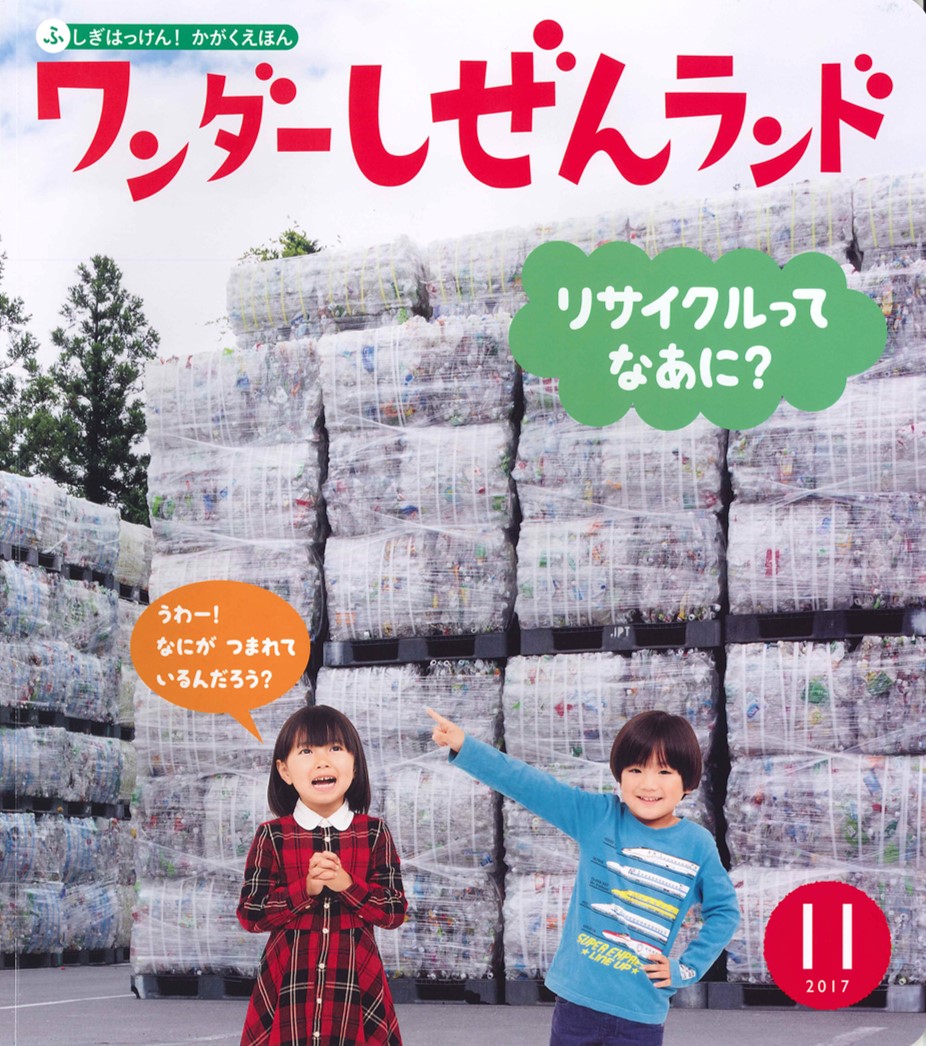 ワンダーしぜんランド　協栄産業　ジャパンテック　ペットボトル　ＰＥＴボトル　リサイクル　