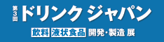 協栄産業　ジャパンテック　ドリンクジャパン　Drink Japan　全国清涼飲料連合会　リード エグジビジョン ジャパン　ビバリッジジャパン　MR-PET　ペットボトル　リサイクル　PETボトル　飲料廃棄　期限切れ飲料　廃プラ　海洋ごみ　自動販売機横　FtoPダイレクトリサイクル