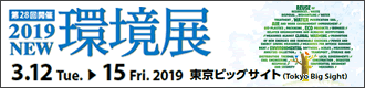 環境展　日報ビジネス　協栄産業　kyoei　ジャパンテック　jtech　東京ペットボトルリサイクル　TPR　ペットボトル　リサイクル　PETボトル　2019NEW環境展　N-EXPO　再生原料　MR-PET　BtoB　ボトルtoボトル　FtoPダイレクトリサイクル　廃プラ　海洋ごみ　海洋プラ