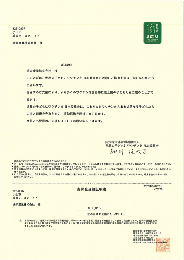 200513 ワクチンキャップ運動寄付金領収書