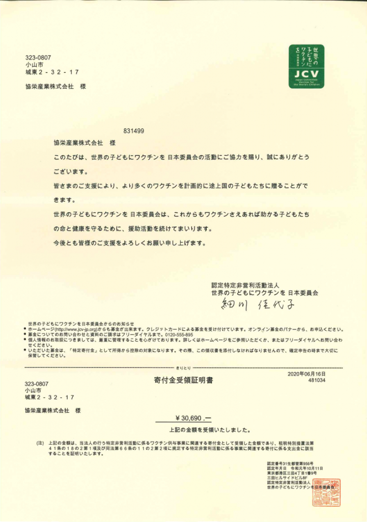 200624ワクチンキャップ運動寄付金領収書