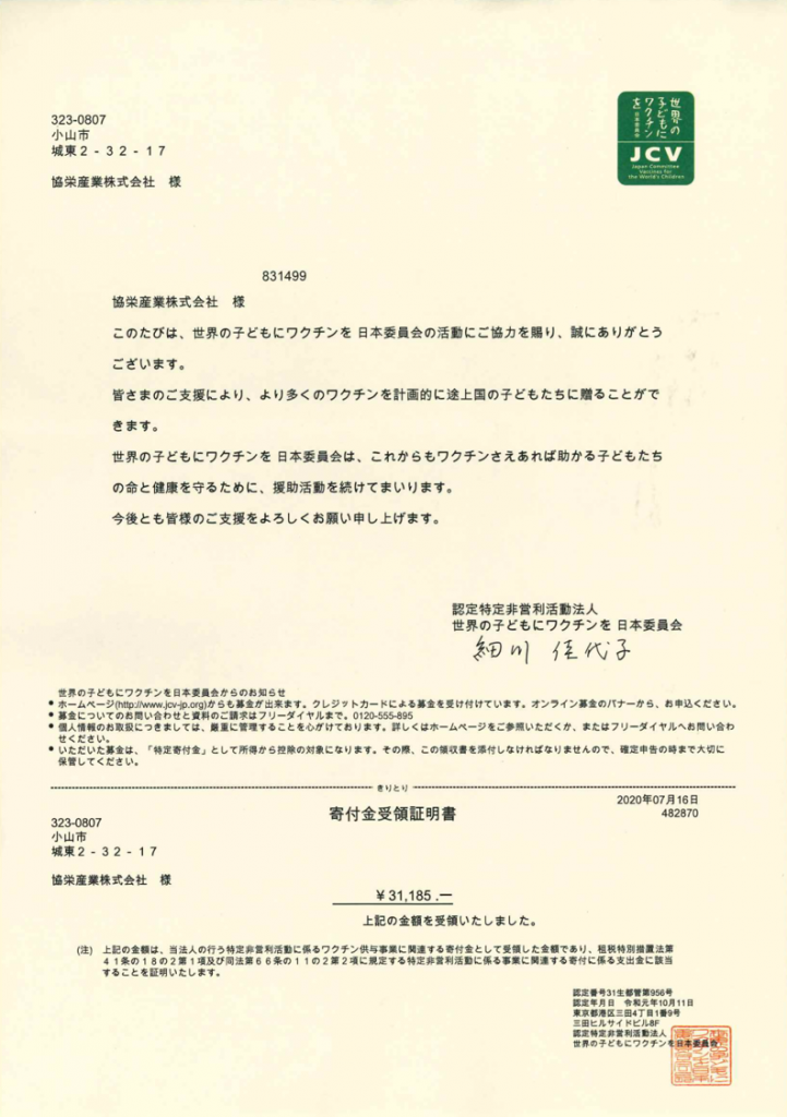 寄付金領収書6月分