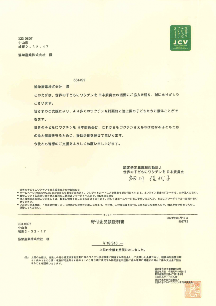 210819寄付金受領証明書