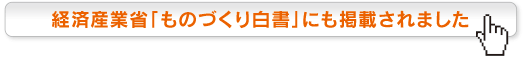 経済産業省「ものづくり白書」にも掲載されました