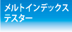 メルトインデックステスター