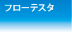 フローテスタ