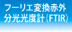 フーリエ変換赤外分光光度計(FTIR)