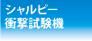 シャルピー衝撃試験機