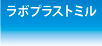 ラボプラストミル