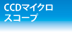 CCDマイクロスコープ