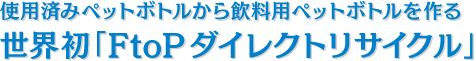 “世界初「FtoPダイレクトリサイクル」