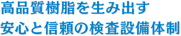 高品質樹脂を生み出す安心と信頼の検査設備体制