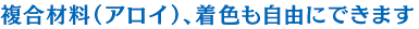 複合材料(アロイ)、着色も自由にできます