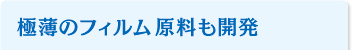 極薄のフィルム原料も開発