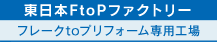 東日本FtoPファクトリー　フレークtoプリフォーム専用工場