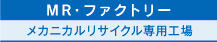 MR・ファクトリー、メカニカルリサイクル専用工場