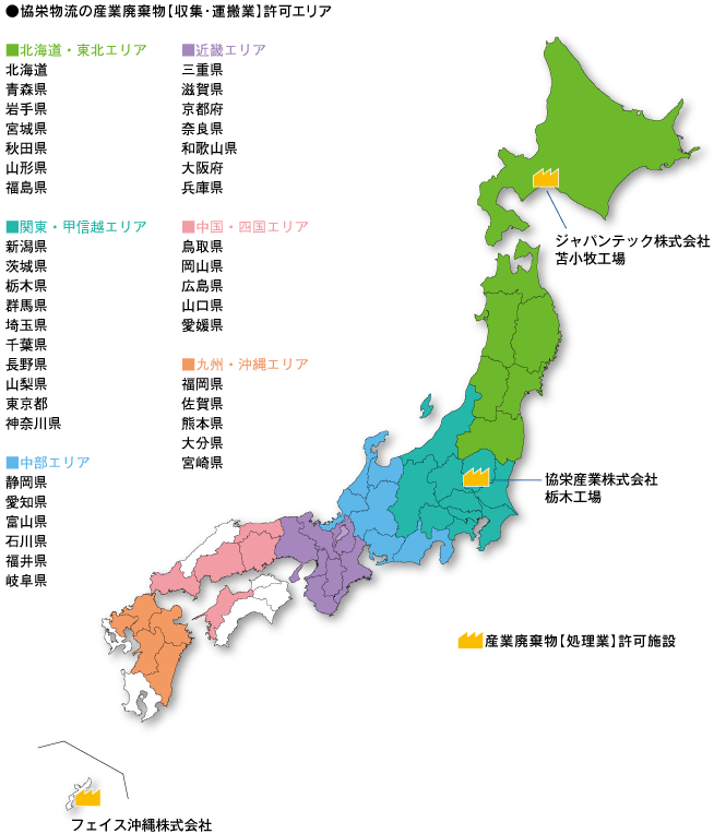 協栄物流の産業廃棄物【収集・運搬業】許可エリア