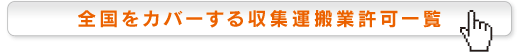 全国をカバーする収集運搬業許可一覧