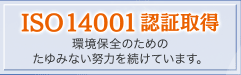 ISO14001認証取得