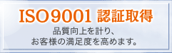 ISO9001認証取得