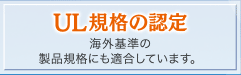 UL規格の認定