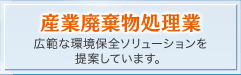 産業廃棄物処理業