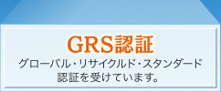 GRS認証取得